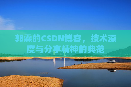 郭霖的CSDN博客，技术深度与分享精神的典范
