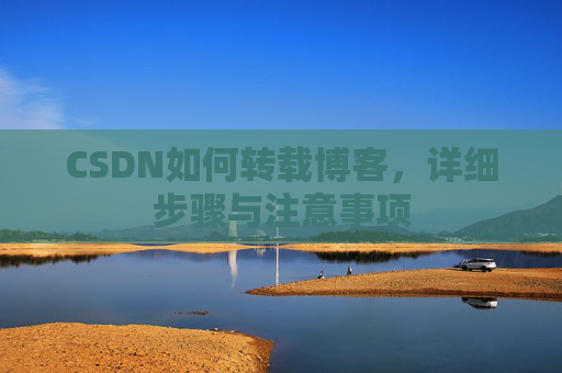 CSDN如何转载博客，详细步骤与注意事项