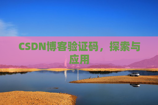 CSDN博客验证码，探索与应用