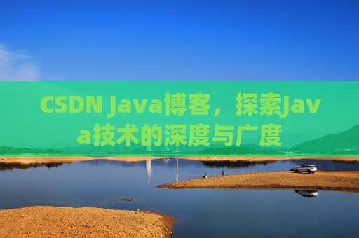 CSDN Java博客，探索Java技术的深度与广度